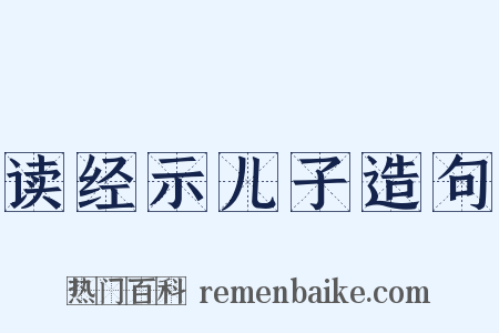 读经示儿子造句是什么意思的图片